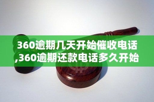 360逾期几天开始催收电话,360逾期还款电话多久开始打