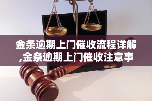 金条逾期上门催收流程详解,金条逾期上门催收注意事项