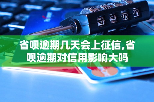 省呗逾期几天会上征信,省呗逾期对信用影响大吗