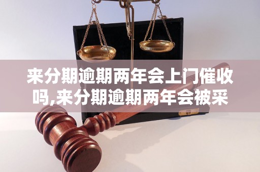 来分期逾期两年会上门催收吗,来分期逾期两年会被采取哪些催收措施