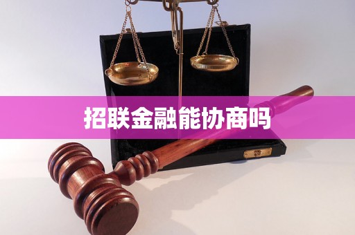 招联金融能协商吗