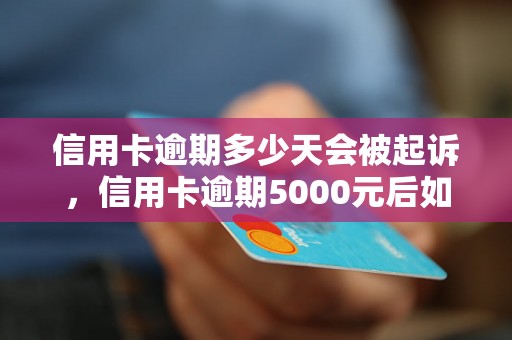 信用卡逾期多少天会被起诉，信用卡逾期5000元后如何处理