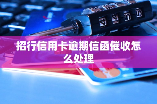 招行信用卡逾期信函催收怎么处理