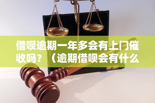 借呗逾期一年多会有上门催收吗？（逾期借呗会有什么后果）