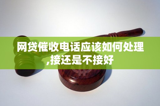 网贷催收电话应该如何处理,接还是不接好