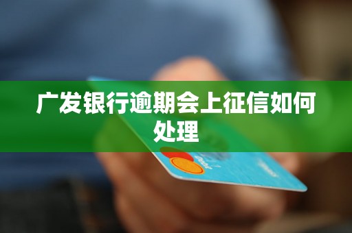 广发银行逾期会上征信如何处理