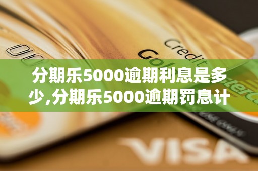 分期乐5000逾期利息是多少,分期乐5000逾期罚息计算公式