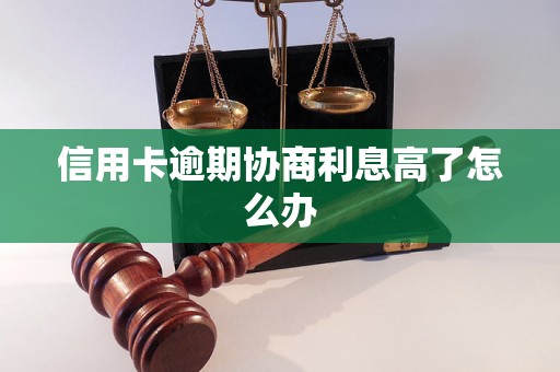 信用卡逾期协商利息高了怎么办