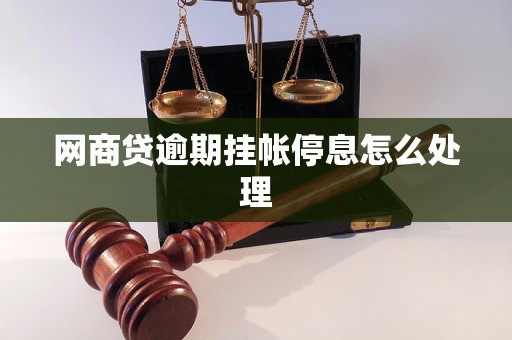 网商贷逾期挂帐停息怎么处理