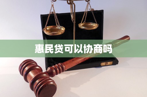 惠民贷可以协商吗