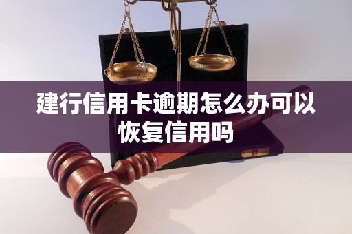 建行信用卡逾期怎么办可以恢复信用吗