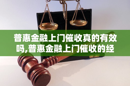 普惠金融上门催收真的有效吗,普惠金融上门催收的经验分享