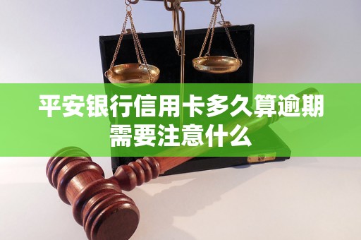 平安银行信用卡多久算逾期需要注意什么