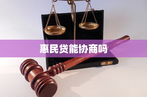 惠民贷能协商吗