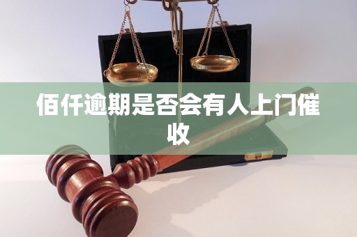 佰仟逾期是否会有人上门催收