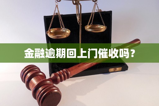 金融逾期回上门催收吗？