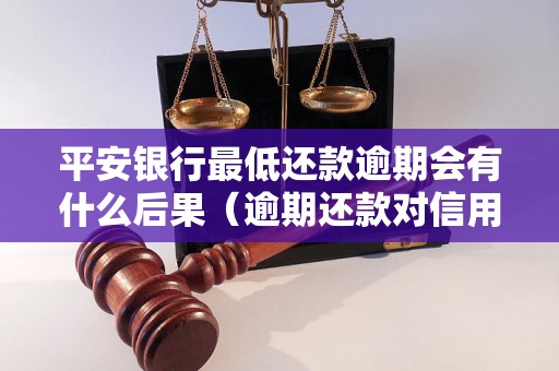 平安银行最低还款逾期会有什么后果（逾期还款对信用记录的影响）