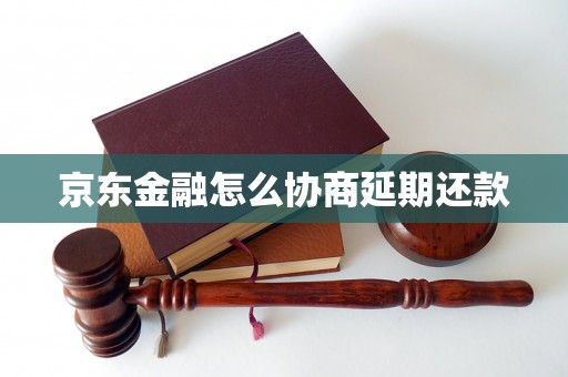 京东金融怎么协商延期还款