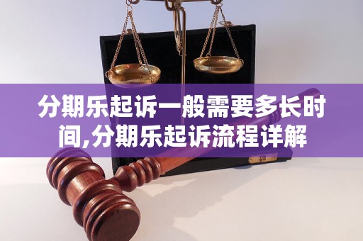 分期乐起诉一般需要多长时间,分期乐起诉流程详解