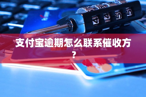 支付宝逾期怎么联系催收方？