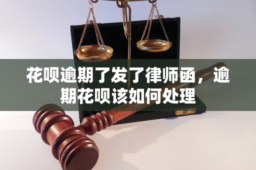 花呗逾期了发了律师函，逾期花呗该如何处理