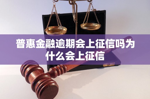 普惠金融逾期会上征信吗为什么会上征信