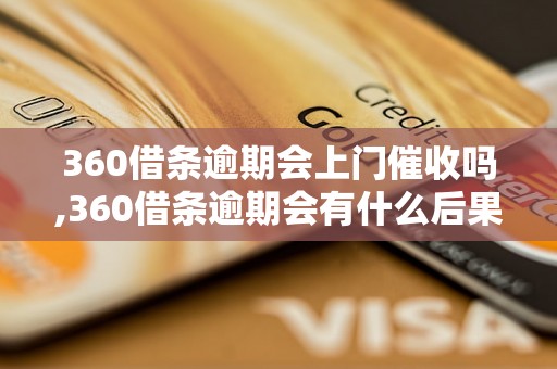 360借条逾期会上门催收吗,360借条逾期会有什么后果