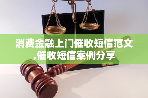 消费金融上门催收短信范文,催收短信案例分享