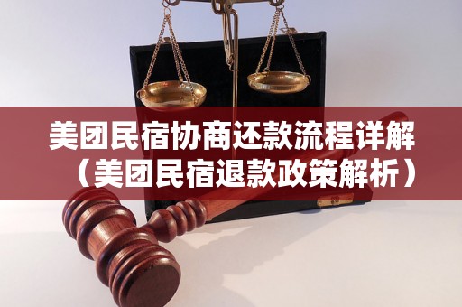 美团民宿协商还款流程详解（美团民宿退款政策解析）