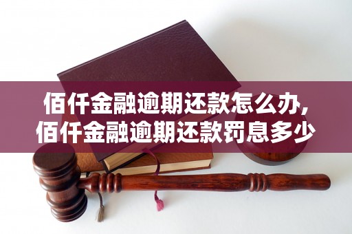 佰仟金融逾期还款怎么办,佰仟金融逾期还款罚息多少