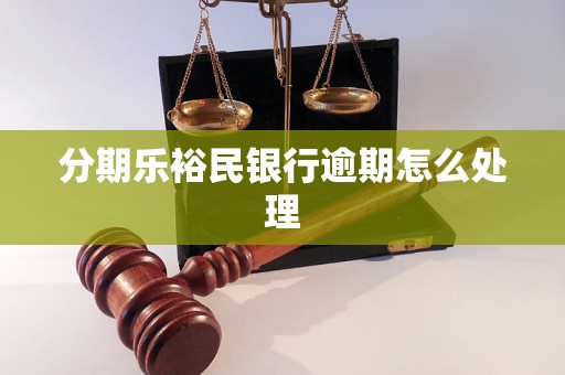 分期乐裕民银行逾期怎么处理