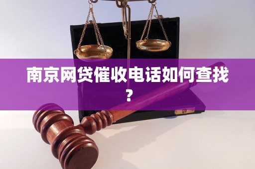 南京网贷催收电话如何查找？