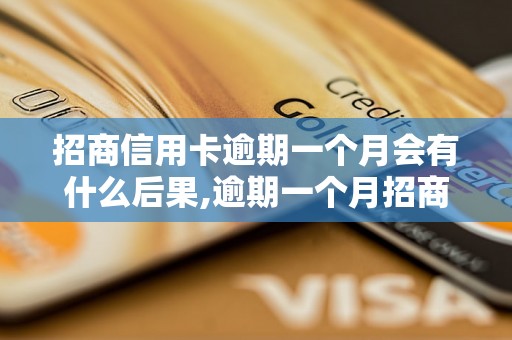 招商信用卡逾期一个月会有什么后果,逾期一个月招商信用卡如何处理