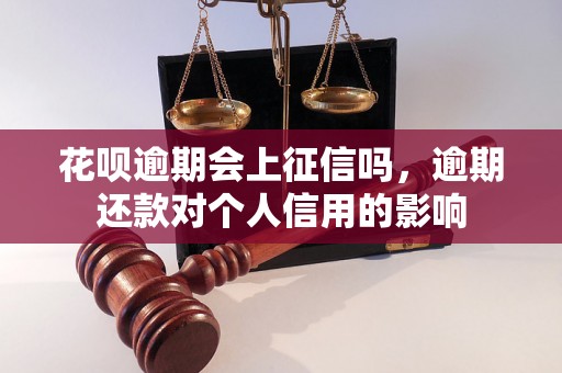 花呗逾期会上征信吗，逾期还款对个人信用的影响