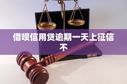 借呗信用贷逾期一天上征信不