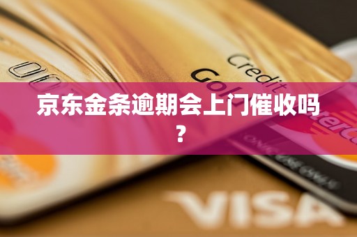 京东金条逾期会上门催收吗？