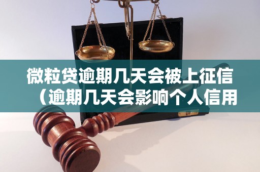 微粒贷逾期几天会被上征信（逾期几天会影响个人信用记录）