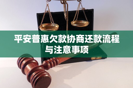 平安普惠欠款协商还款流程与注意事项