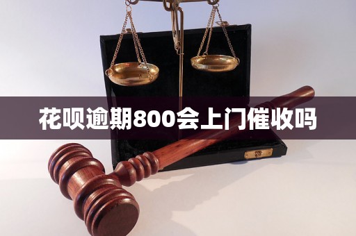 花呗逾期800会上门催收吗