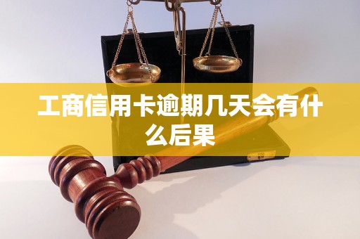 工商信用卡逾期几天会有什么后果