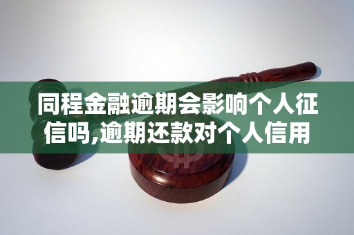 同程金融逾期会影响个人征信吗,逾期还款对个人信用的影响