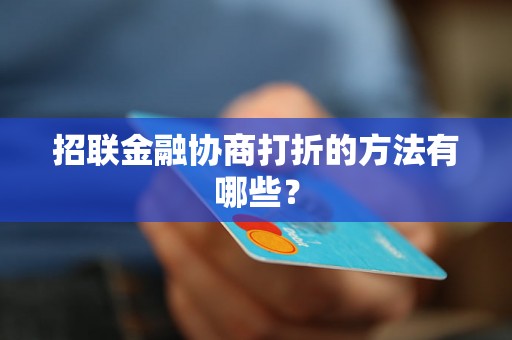 招联金融协商打折的方法有哪些？