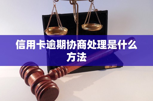 信用卡逾期协商处理是什么方法