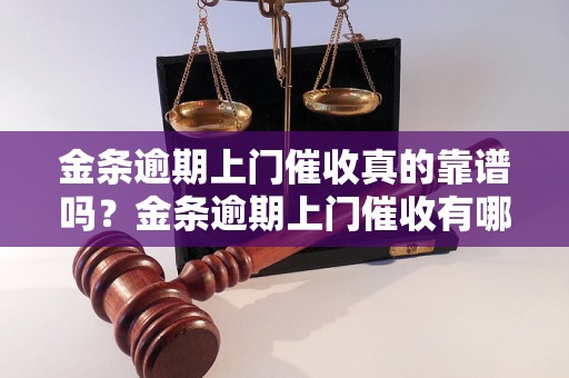 金条逾期上门催收真的靠谱吗？金条逾期上门催收有哪些风险？