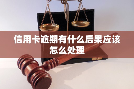 信用卡逾期有什么后果应该怎么处理