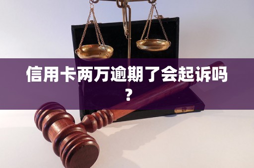 信用卡两万逾期了会起诉吗？