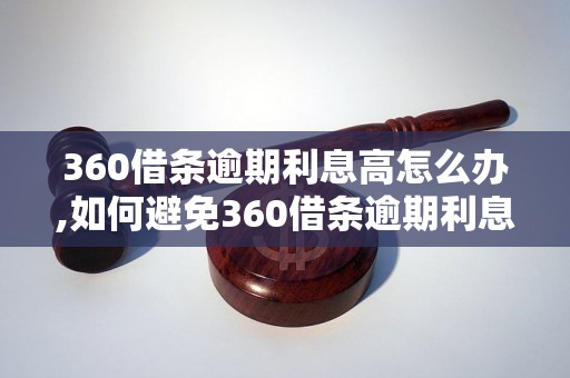 360借条逾期利息高怎么办,如何避免360借条逾期利息太高