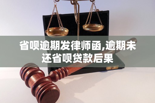 省呗逾期发律师函,逾期未还省呗贷款后果