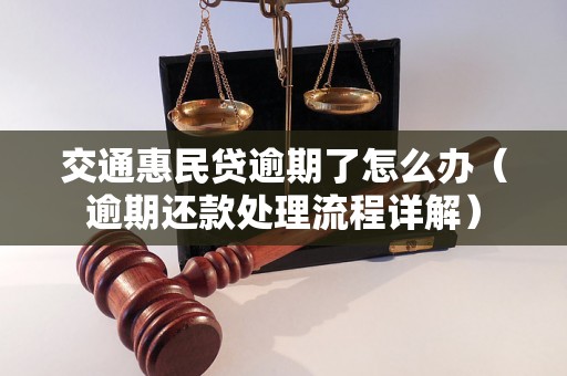 交通惠民贷逾期了怎么办（逾期还款处理流程详解）