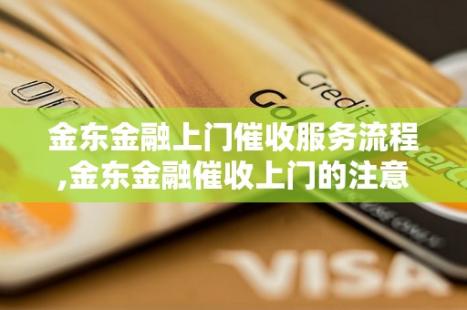 金东金融上门催收服务流程,金东金融催收上门的注意事项